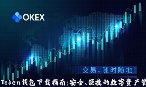 
imToken钱包下载指南：安全、便捷的数字资产管理