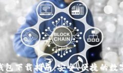 imToken钱包下载指南：安全