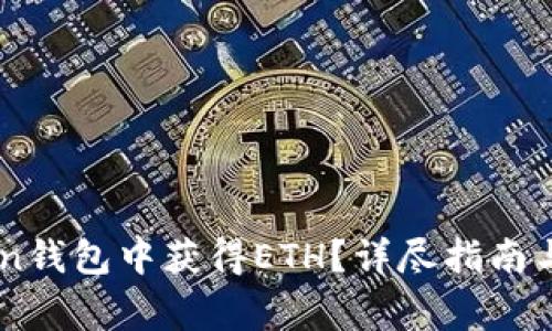 如何在ImToken钱包中获得ETH？详尽指南与常见问题解答