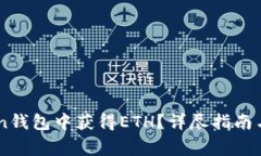 如何在ImToken钱包中获得