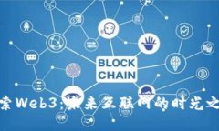 探索Web3：未来互联网的时
