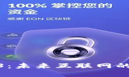 探索Web3：未来互联网的时光之旅