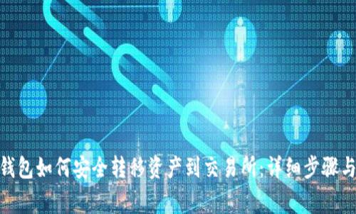 imToken钱包如何安全转移资产到交易所：详细步骤与注意事项