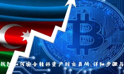 imToken钱包如何安全转移资产到交易所：详细步骤与注意事项
