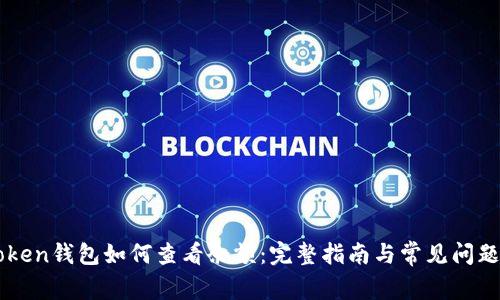 imToken钱包如何查看余额：完整指南与常见问题解答
