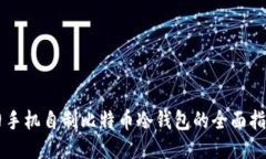 旧手机自制比特币冷钱包