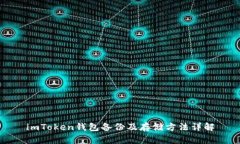 imToken钱包备份及存储方法