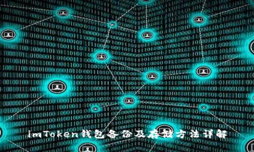 imToken钱包备份及存储方法详解