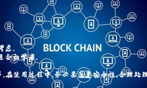 欧易Web3钱包充值指南：简单易懂的步骤与技巧/
欧易钱包, Web3, 充值方法, 数字货币, 安全性/guanjianci

在加密货币日益普及的今天，数字钱包成为了管理和交易数字资产的重要工具。欧易（OKEx）作为一个知名的数字资产交易平台，推出了Web3钱包，为用户提供了安全、便捷的资产管理方案。本文将详细介绍如何在欧易Web3钱包中进行充值操作，分享一些实用的技巧和注意事项，并回答一些用户常见的问题。

什么是欧易Web3钱包？

欧易Web3钱包是一款兼容多种区块链的平台，用户可以通过该钱包存储、管理多种数字货币。与传统钱包不同，Web3钱包强调去中心化，用户可以在不依赖中心服务器的情况下进行交易。用户不仅可以进行数字资产的存储，还能够参与去中心化金融（DeFi）项目，通过智能合约等方式提升资产的使用效率。

如何注册和创建欧易Web3钱包？

在充值之前，用户需要首先注册并创建自己的欧易Web3钱包。以下是操作步骤：

1. **下载欧易APP或访问官网**：用户可以从应用商店下载欧易APP，或者直接通过浏览器访问欧易官方网站。
2. **创建账户**：点击“注册”按钮，填写必要的个人信息，如电子邮件地址和密码。为了确保安全，请确保密码足够复杂。
3. **验证邮箱**：系统会向用户提供的邮箱发送一封验证邮件。用户需要点击邮箱中的链接以完成验证。
4. **设置钱包**：完成账户注册后，用户可以根据系统提示设置Web3钱包，包括生成钱包地址、备份助记词等。备份助记词至关重要，遗失之后将无法找回钱包资产。

如何为欧易Web3钱包充值？

充值是使用欧易Web3钱包的第一步，以下是具体的充值步骤：

1. **登录钱包**：使用注册时的邮箱和密码登录欧易Web3钱包。
2. **找到充值选项**：在主界面上，找到“充值”或“添加资产”的选项。
3. **选择币种**：选择希望充值的数字货币。欧易支持多种主流币种，如比特币（BTC）、以太坊（ETH）等。
4. **获取充值地址**：系统会生成一串独特的钱包地址，用户需要将其复制或记录下来。
5. **转账操作**：在用户的其他交易所或数字钱包中，选择提现，输入刚才复制的充值地址和转账金额。确保信息无误，以免丢失资产。
6. **确认充值**：完成转账后，返回欧易Web3钱包，查看充值记录。一般情况下，充值需要几分钟到几个小时不等的时间，具体取决于区块链的确认速度。

充值注意事项

充值过程中，用户需要注意以下几点：

1. **确认地址**：在进行转账前务必仔细确认钱包地址是否正确，错误的地址将导致资产永久丢失。
2. **网络费**：多数区块链交易在转账时需要支付网络手续费，用户需要提前了解相关费用并考虑在转账金额中计算进去。
3. **充值限额**：某些钱包或交易所对充值金额有上限，用户在充值时需要注意这些限制。
4. **安全性**：确保使用的设备和网络环境是安全的，建议在公用网络中使用VPN以保护账户信息。
5. **继承风险**：数字资产一旦充值，难以回退，用户需理性投资，控制风险。

常见问题解答

1. 如何提高欧易Web3钱包的安全性？

安全性是使用数字钱包时用户最关注的问题之一。为了提高欧易Web3钱包的安全性，建议用户采取以下措施：

1. **二步验证（2FA）**：开启二步验证功能，当用户尝试登录时，会要求输入手机验证码，增加额外的安全层。
2. **助记词备份**：创建钱包时，系统会生成一组助记词，请务必备份和妥善保存。这是找回账户的唯一途径，切勿泄露给他人。
3. **使用硬件钱包**：对于长期存储大额资产，建议使用硬件钱包。虽然成本较高，但它可脱离网络环境，有效防止黑客入侵。
4. **定期更新密码**：定期更换钱包密码，确保密码的复杂性，并避免使用相同密码登陆多个账号。
5. **警惕钓鱼网站和邮件**：黑客经常通过钓鱼网站和邮件窃取用户信息，用户要确保访问的是官方链接，避免点击可疑链接。

2. 如果充值失败，应如何处理？

充值过程中可能会遇到失败的情况，处理方式如下：

1. **检查交易状态**：在区块链浏览器中输入充值地址，查看转账的状态。如果交易为“待确认”状态，耐心等待。
2. **确认地址和金额**：对比充值时的地址和金额，确保无误。
3. **联系客服**：如果交易状态正常，但充值未到账，建议联系欧易的客服，提供充值记录和相关信息进行申诉。
4. **重新发起充值**：若充值仍无法到账，且客服确认问题已解决，可以重新发起充值，确保所有信息填写正确。
5. **关注官方公告**：某些情况下，平台因维护或其他原因导致充值暂时失败，建议关注欧易官方社交媒体或论坛获取最新消息。

3. 欧易Web3钱包支持哪些币种？

欧易Web3钱包支持多种主流数字货币，以满足不同用户的需求。以下是一些主要支持的币种：

1. **比特币（BTC）**：全球最有知名度的数字货币，市值最大的数字资产，用户通常以BTC作为储值和交易媒介。
2. **以太坊（ETH）**：第二大市值的数字货币，广泛应用于智能合约和去中心化应用（DApps）。
3. **USDT**：一种稳定币，通常用于各种交易场景，用户可以利用USDT进行资产的避险操作。
4. **其他主流币种**：包括莱特币（LTC）、比特币现金（BCH）、币安币（BNB）等，这些币种各有特点，用户可按需选择。
5. **新兴项目币**：欧易也会支持一些新兴数字货币，建议用户通过官方渠道了解最新添加的币种，以充实自己的资产组合。

4. 如何查看充值记录？

查看充值记录是用户核对账目和确认资产的重要步骤，具体步骤如下：

1. **登录钱包**：打开欧易Web3钱包，使用注册时的账户信息进行登录。
2. **导航到账户中心**：在钱包主页，找到“账户”或“资产”选项，点击进入。
3. **选择充值记录**：在资产管理界面，用户可以找到“充值”或“交易记录”的选项，点击查看详细的充值历史。
4. **查看具体详情**：每个充值记录会显示交易ID、充值时间、充值金额、状态等信息，用户可以逐项查看。
5. **导出记录**：如果需要对充值记录进行备份，可以考虑将记录导出，便于后续分析或税务报备。

5. Web3钱包和中心化钱包的区别是什么？

Web3钱包与中心化钱包在管理模式、操作方式等多个方面存在显著区别：

1. **控制权**：Web3钱包通常是用户完全掌控其私钥，相比之下，中心化钱包则由平台控制私钥，用户对资产的控制权相对较弱。
2. **去中心化**：Web3钱包代表去中心化理念，用户可以直接与区块链网络交互，而中心化钱包则需通过第三方负责网络交互。
3. **隐私性**：Web3钱包通常提供更高的隐私保护，用户的交易信息不会被中心化平台储存和分析。
4. **费用结构**：使用Web3钱包进行交易时，用户通常需要支付链上费用，而中心化钱包可能会有额外的交易费用。选择时需综合考虑。
5. **使用复杂度**：Web3钱包可能对新手用户来说略显复杂，使用前需要对区块链有基本了解，而中心化钱包的操作相对简单，更适合初学者。

总之，欧易Web3钱包是一款安全、便捷的数字资产管理工具，掌握充值方法及相关操作，可以让用户轻松愉快地享受数字货币的世界。在使用过程中，务必要注意安全性，合理处理相关问题，尽量降低风险。