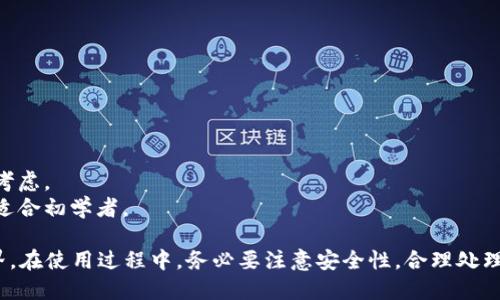 欧易Web3钱包充值指南：简单易懂的步骤与技巧/
欧易钱包, Web3, 充值方法, 数字货币, 安全性/guanjianci

在加密货币日益普及的今天，数字钱包成为了管理和交易数字资产的重要工具。欧易（OKEx）作为一个知名的数字资产交易平台，推出了Web3钱包，为用户提供了安全、便捷的资产管理方案。本文将详细介绍如何在欧易Web3钱包中进行充值操作，分享一些实用的技巧和注意事项，并回答一些用户常见的问题。

什么是欧易Web3钱包？

欧易Web3钱包是一款兼容多种区块链的平台，用户可以通过该钱包存储、管理多种数字货币。与传统钱包不同，Web3钱包强调去中心化，用户可以在不依赖中心服务器的情况下进行交易。用户不仅可以进行数字资产的存储，还能够参与去中心化金融（DeFi）项目，通过智能合约等方式提升资产的使用效率。

如何注册和创建欧易Web3钱包？

在充值之前，用户需要首先注册并创建自己的欧易Web3钱包。以下是操作步骤：

1. **下载欧易APP或访问官网**：用户可以从应用商店下载欧易APP，或者直接通过浏览器访问欧易官方网站。
2. **创建账户**：点击“注册”按钮，填写必要的个人信息，如电子邮件地址和密码。为了确保安全，请确保密码足够复杂。
3. **验证邮箱**：系统会向用户提供的邮箱发送一封验证邮件。用户需要点击邮箱中的链接以完成验证。
4. **设置钱包**：完成账户注册后，用户可以根据系统提示设置Web3钱包，包括生成钱包地址、备份助记词等。备份助记词至关重要，遗失之后将无法找回钱包资产。

如何为欧易Web3钱包充值？

充值是使用欧易Web3钱包的第一步，以下是具体的充值步骤：

1. **登录钱包**：使用注册时的邮箱和密码登录欧易Web3钱包。
2. **找到充值选项**：在主界面上，找到“充值”或“添加资产”的选项。
3. **选择币种**：选择希望充值的数字货币。欧易支持多种主流币种，如比特币（BTC）、以太坊（ETH）等。
4. **获取充值地址**：系统会生成一串独特的钱包地址，用户需要将其复制或记录下来。
5. **转账操作**：在用户的其他交易所或数字钱包中，选择提现，输入刚才复制的充值地址和转账金额。确保信息无误，以免丢失资产。
6. **确认充值**：完成转账后，返回欧易Web3钱包，查看充值记录。一般情况下，充值需要几分钟到几个小时不等的时间，具体取决于区块链的确认速度。

充值注意事项

充值过程中，用户需要注意以下几点：

1. **确认地址**：在进行转账前务必仔细确认钱包地址是否正确，错误的地址将导致资产永久丢失。
2. **网络费**：多数区块链交易在转账时需要支付网络手续费，用户需要提前了解相关费用并考虑在转账金额中计算进去。
3. **充值限额**：某些钱包或交易所对充值金额有上限，用户在充值时需要注意这些限制。
4. **安全性**：确保使用的设备和网络环境是安全的，建议在公用网络中使用VPN以保护账户信息。
5. **继承风险**：数字资产一旦充值，难以回退，用户需理性投资，控制风险。

常见问题解答

1. 如何提高欧易Web3钱包的安全性？

安全性是使用数字钱包时用户最关注的问题之一。为了提高欧易Web3钱包的安全性，建议用户采取以下措施：

1. **二步验证（2FA）**：开启二步验证功能，当用户尝试登录时，会要求输入手机验证码，增加额外的安全层。
2. **助记词备份**：创建钱包时，系统会生成一组助记词，请务必备份和妥善保存。这是找回账户的唯一途径，切勿泄露给他人。
3. **使用硬件钱包**：对于长期存储大额资产，建议使用硬件钱包。虽然成本较高，但它可脱离网络环境，有效防止黑客入侵。
4. **定期更新密码**：定期更换钱包密码，确保密码的复杂性，并避免使用相同密码登陆多个账号。
5. **警惕钓鱼网站和邮件**：黑客经常通过钓鱼网站和邮件窃取用户信息，用户要确保访问的是官方链接，避免点击可疑链接。

2. 如果充值失败，应如何处理？

充值过程中可能会遇到失败的情况，处理方式如下：

1. **检查交易状态**：在区块链浏览器中输入充值地址，查看转账的状态。如果交易为“待确认”状态，耐心等待。
2. **确认地址和金额**：对比充值时的地址和金额，确保无误。
3. **联系客服**：如果交易状态正常，但充值未到账，建议联系欧易的客服，提供充值记录和相关信息进行申诉。
4. **重新发起充值**：若充值仍无法到账，且客服确认问题已解决，可以重新发起充值，确保所有信息填写正确。
5. **关注官方公告**：某些情况下，平台因维护或其他原因导致充值暂时失败，建议关注欧易官方社交媒体或论坛获取最新消息。

3. 欧易Web3钱包支持哪些币种？

欧易Web3钱包支持多种主流数字货币，以满足不同用户的需求。以下是一些主要支持的币种：

1. **比特币（BTC）**：全球最有知名度的数字货币，市值最大的数字资产，用户通常以BTC作为储值和交易媒介。
2. **以太坊（ETH）**：第二大市值的数字货币，广泛应用于智能合约和去中心化应用（DApps）。
3. **USDT**：一种稳定币，通常用于各种交易场景，用户可以利用USDT进行资产的避险操作。
4. **其他主流币种**：包括莱特币（LTC）、比特币现金（BCH）、币安币（BNB）等，这些币种各有特点，用户可按需选择。
5. **新兴项目币**：欧易也会支持一些新兴数字货币，建议用户通过官方渠道了解最新添加的币种，以充实自己的资产组合。

4. 如何查看充值记录？

查看充值记录是用户核对账目和确认资产的重要步骤，具体步骤如下：

1. **登录钱包**：打开欧易Web3钱包，使用注册时的账户信息进行登录。
2. **导航到账户中心**：在钱包主页，找到“账户”或“资产”选项，点击进入。
3. **选择充值记录**：在资产管理界面，用户可以找到“充值”或“交易记录”的选项，点击查看详细的充值历史。
4. **查看具体详情**：每个充值记录会显示交易ID、充值时间、充值金额、状态等信息，用户可以逐项查看。
5. **导出记录**：如果需要对充值记录进行备份，可以考虑将记录导出，便于后续分析或税务报备。

5. Web3钱包和中心化钱包的区别是什么？

Web3钱包与中心化钱包在管理模式、操作方式等多个方面存在显著区别：

1. **控制权**：Web3钱包通常是用户完全掌控其私钥，相比之下，中心化钱包则由平台控制私钥，用户对资产的控制权相对较弱。
2. **去中心化**：Web3钱包代表去中心化理念，用户可以直接与区块链网络交互，而中心化钱包则需通过第三方负责网络交互。
3. **隐私性**：Web3钱包通常提供更高的隐私保护，用户的交易信息不会被中心化平台储存和分析。
4. **费用结构**：使用Web3钱包进行交易时，用户通常需要支付链上费用，而中心化钱包可能会有额外的交易费用。选择时需综合考虑。
5. **使用复杂度**：Web3钱包可能对新手用户来说略显复杂，使用前需要对区块链有基本了解，而中心化钱包的操作相对简单，更适合初学者。

总之，欧易Web3钱包是一款安全、便捷的数字资产管理工具，掌握充值方法及相关操作，可以让用户轻松愉快地享受数字货币的世界。在使用过程中，务必要注意安全性，合理处理相关问题，尽量降低风险。
