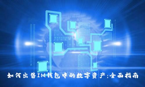 如何出售IM钱包中的数字资产：全面指南