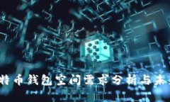 2023年比特币钱包空间需求