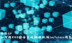 构思br如何将EOS安全高效地