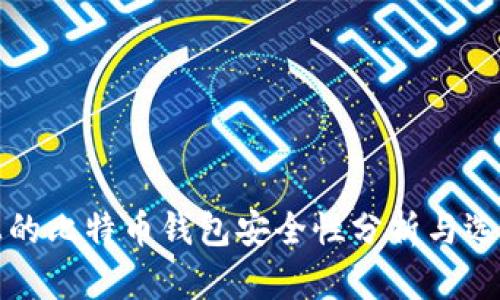 安卓上的比特币钱包安全性分析与选择指南
