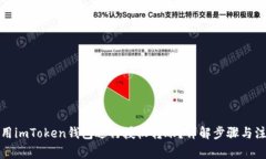如何使用imToken钱包进行授