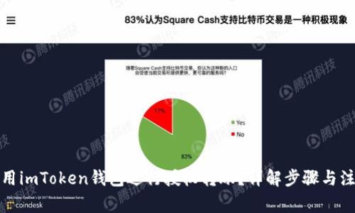 如何使用imToken钱包进行授权转账？详解步骤与注意事项