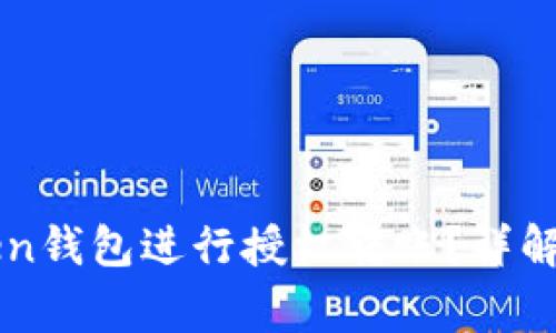 如何使用imToken钱包进行授权转账？详解步骤与注意事项