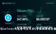 忘记imToken钱包密码怎么办