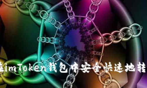 如何在imToken钱包中安全快速地转账BTC