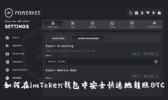 如何在imToken钱包中安全快