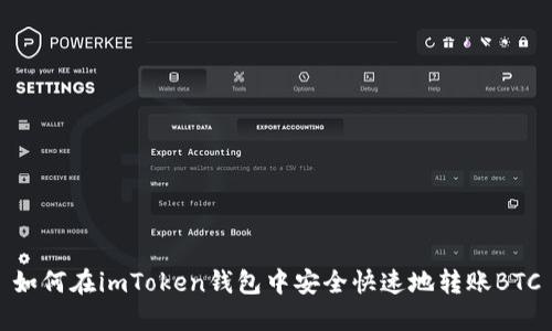 如何在imToken钱包中安全快速地转账BTC