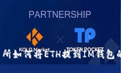 火币交易所如何将ETH提到