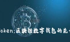 imToken：区块链数字钱包的先行者