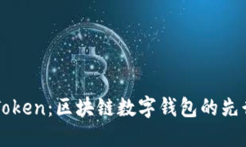 imToken：区块链数字钱包的先行者