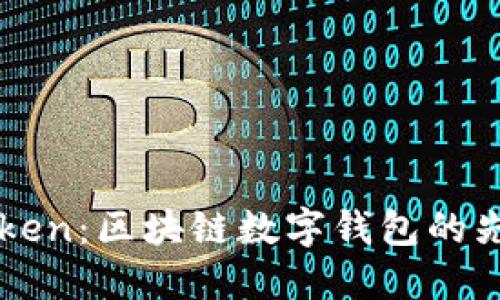 imToken：区块链数字钱包的先行者