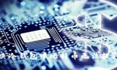 如何解决冷钱包中比特币