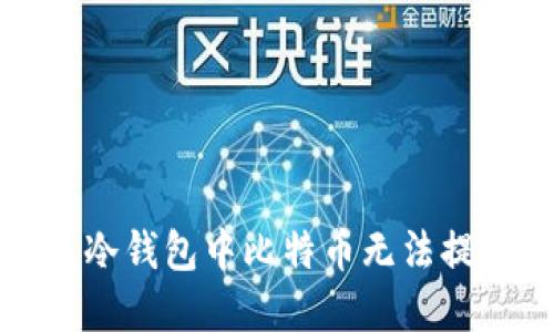 如何解决冷钱包中比特币无法提取的问题