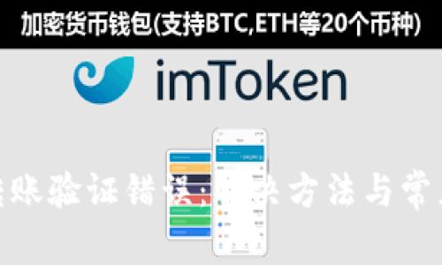 imToken转账验证错误：解决方法与常见问题解析