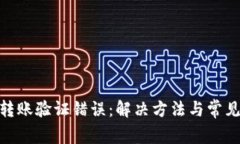 imToken转账验证错误：解决方法与常见问题解析