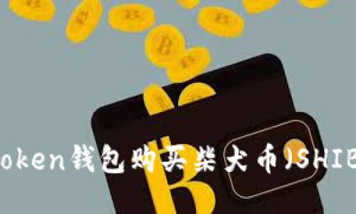 如何通过imToken钱包购买柴犬币（SHIB）的详细指南