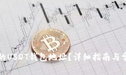 如何查看你的USDT钱包地址？详细指南与常见问题解答