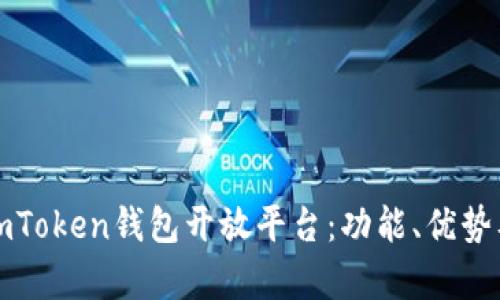 全面解析imToken钱包开放平台：功能、优势及使用指南