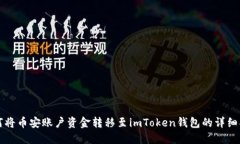 如何将币安账户资金转移