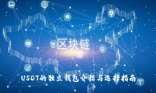 USDT的独立钱包介绍与选择指南