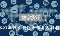 USDT的独立钱包介绍与选择
