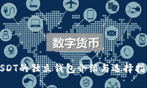 USDT的独立钱包介绍与选择指南