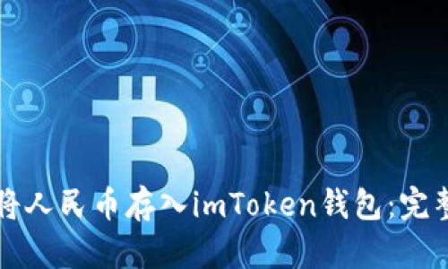 如何将人民币存入imToken钱包：完整指南