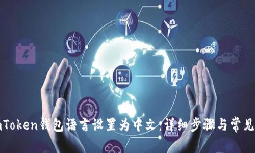 如何将imToken钱包语言设置为中文：详细步骤与常见问题解答