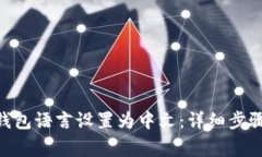 如何将imToken钱包语言设置为中文：详细步骤与常