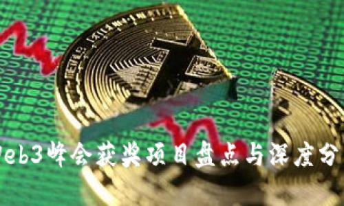 Web3峰会获奖项目盘点与深度分析