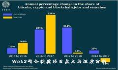 Web3峰会获奖项目盘点与深