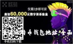 如何查看比特币钱包地址