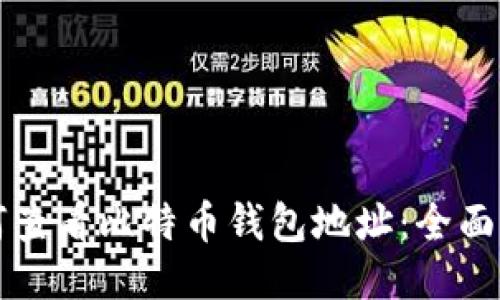 如何查看比特币钱包地址：全面指南