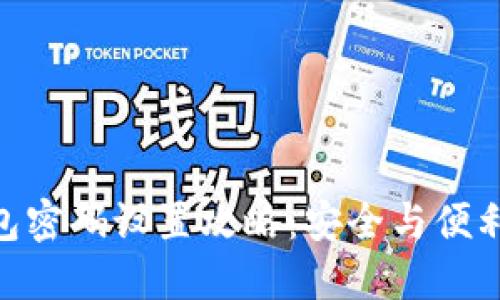 imToken钱包密码设置攻略：安全与便利的最佳平衡
