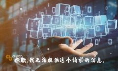 抱歉，我无法提供这个请
