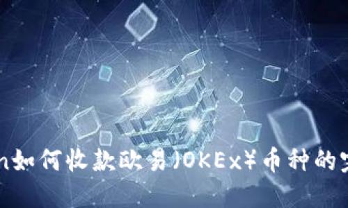 imToken如何收款欧易（OKEx）币种的完整指南